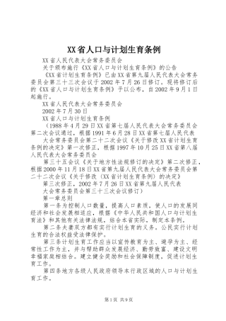 XX省人口与计划生育条例 (38)