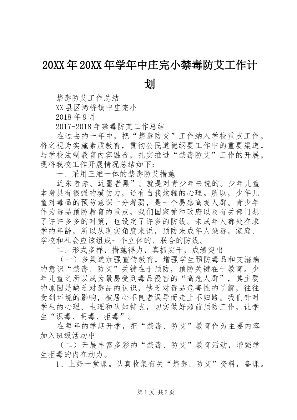 20XX年20XX年学年中庄完小禁毒防艾工作计划_第1页