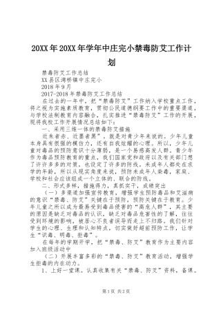 20XX年20XX年学年中庄完小禁毒防艾工作计划