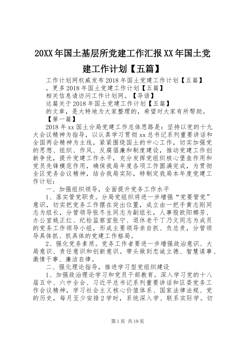 20XX年国土基层所党建工作汇报XX年国土党建工作计划【五篇】_第1页