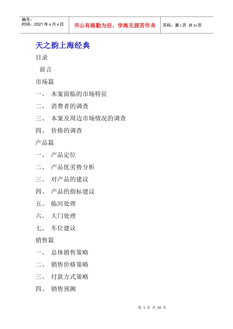 天之韵上海管理经典知识规划_第1页