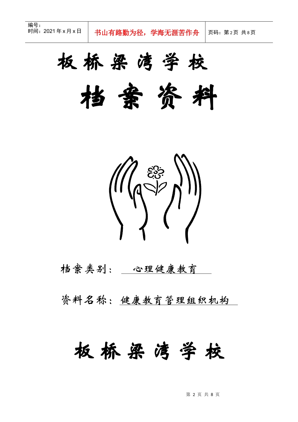 学校档案建设封面_第2页