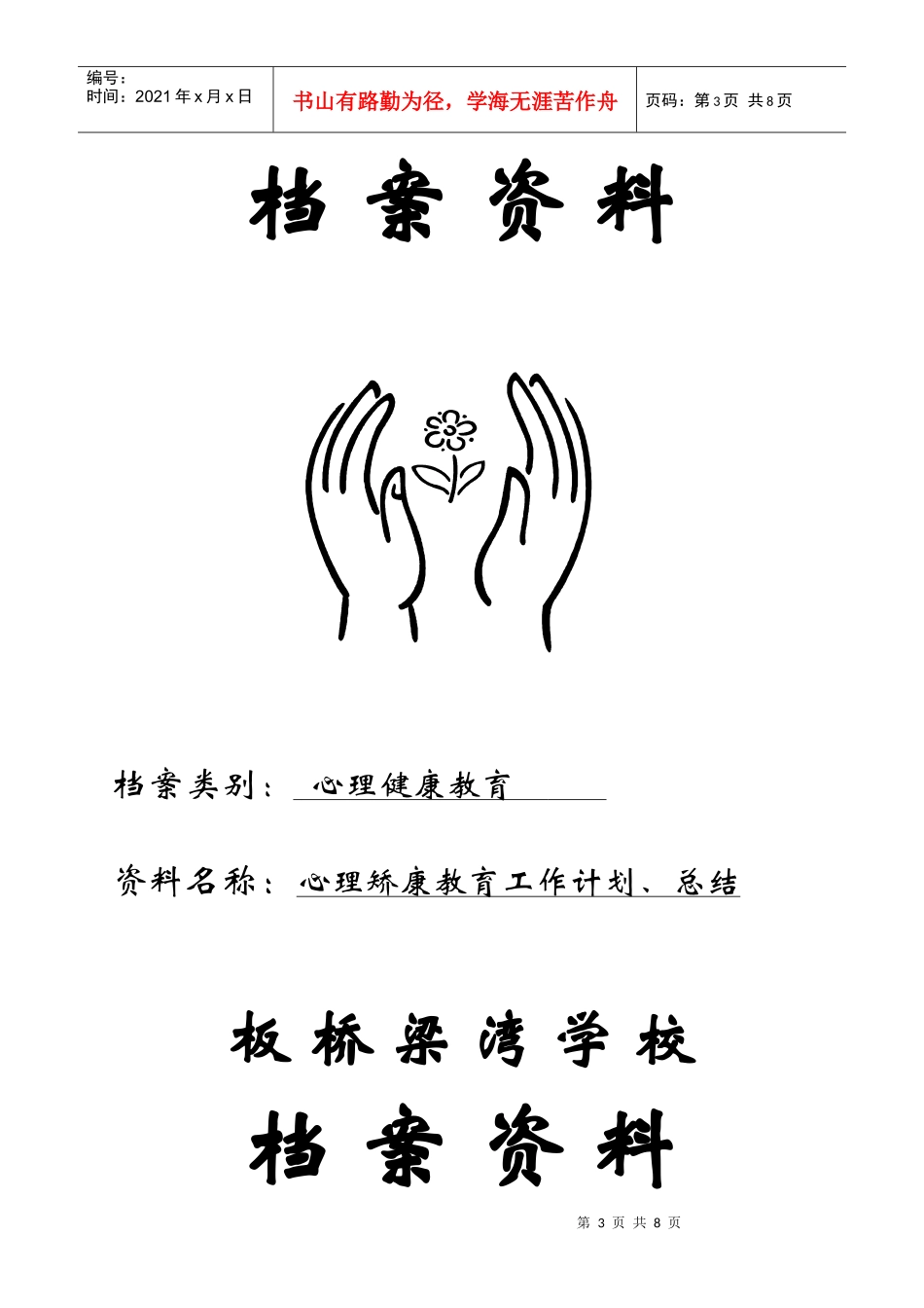 学校档案建设封面_第3页