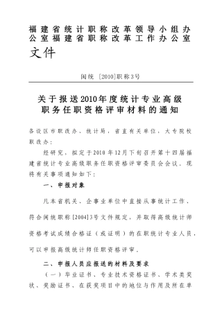 福建省统计职称改革领导小组办公室福建省职称改革工作...