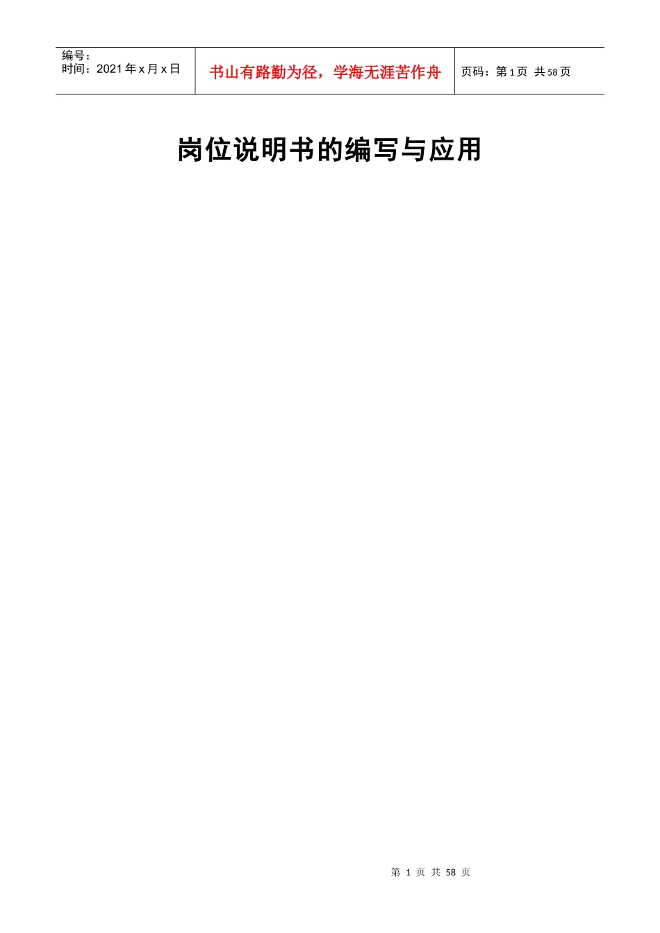 人力资源岗位说明书的编写与应用（62_第1页