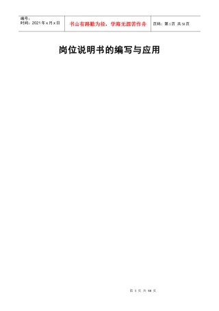 人力资源岗位说明书的编写与应用（62