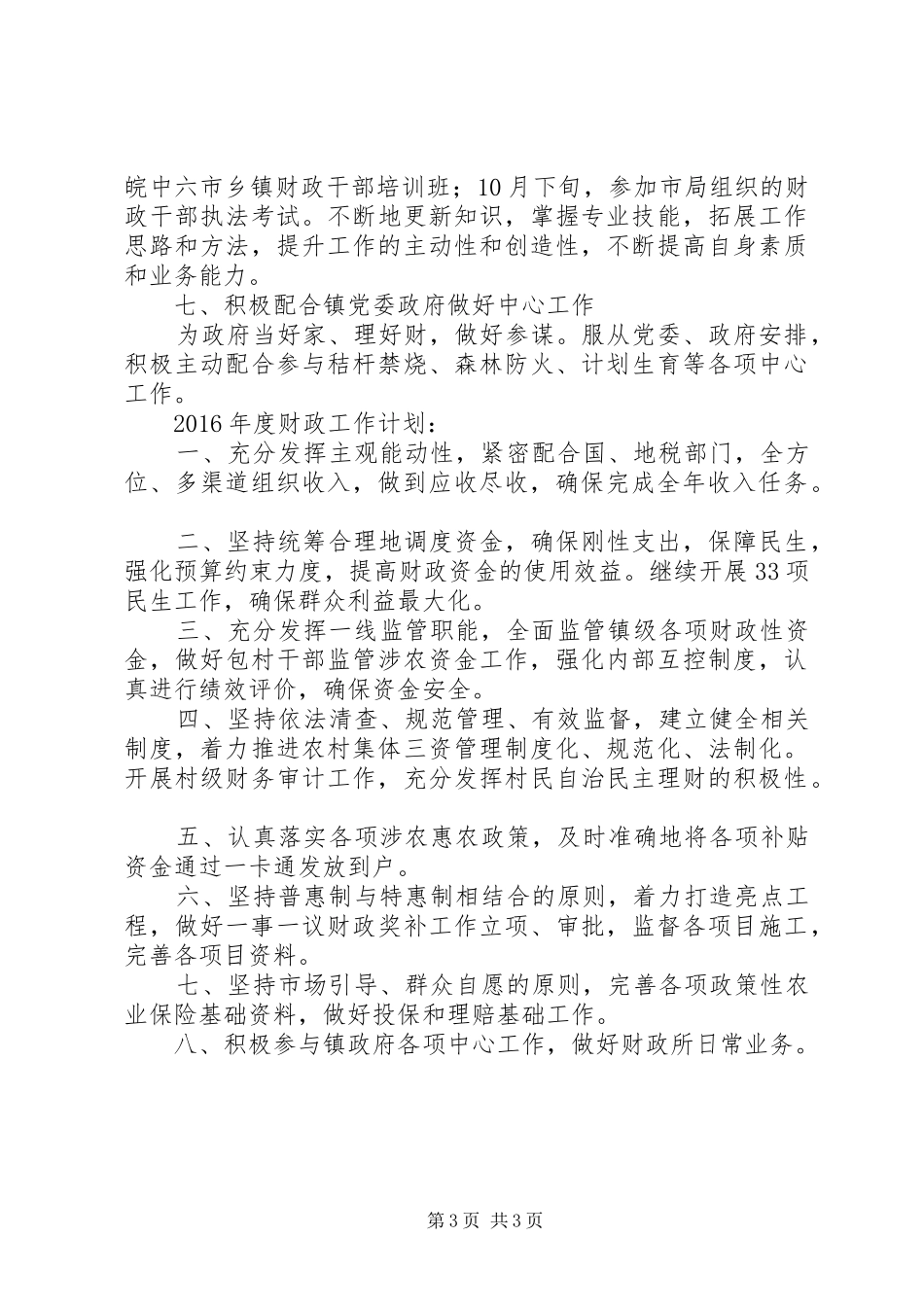 XX年某镇财政所工作总结及XX年工作计划_第3页