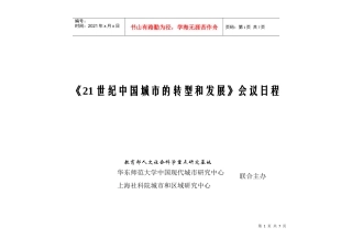 《21世纪中国城市的转型和发展》会议日程