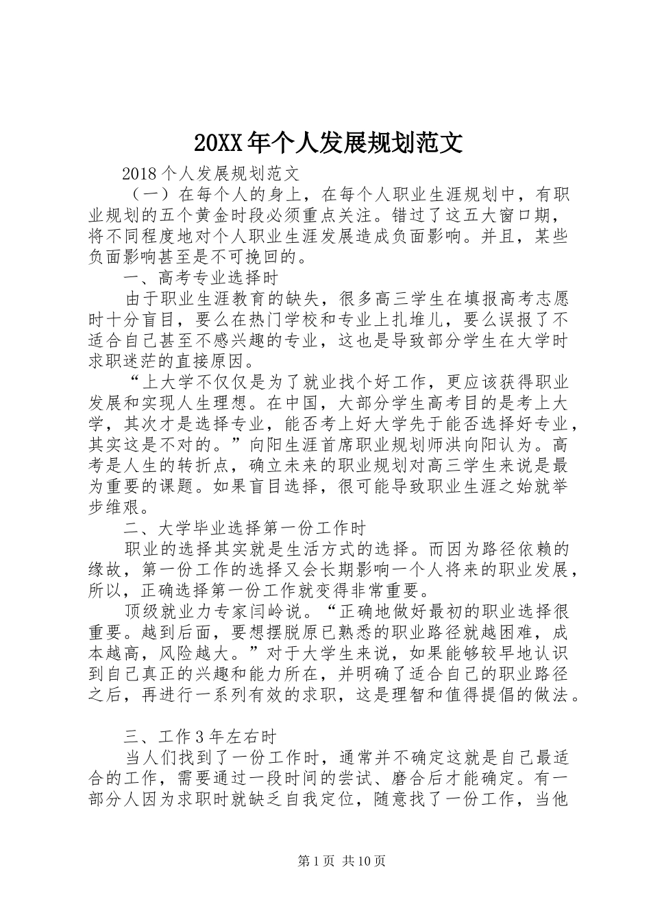 20XX年个人发展规划范文_第1页