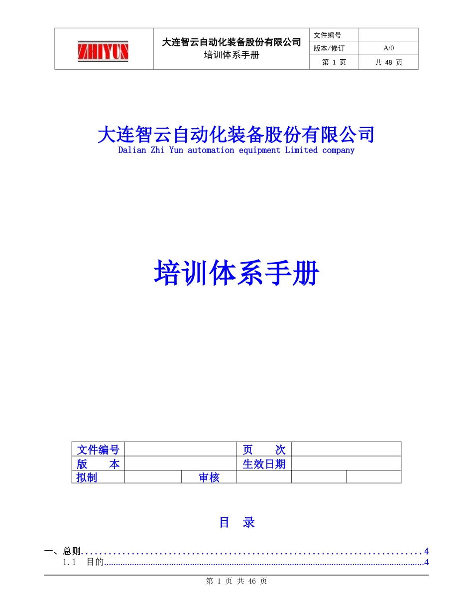 自动化装备股份有限公司培训体系手册_第1页