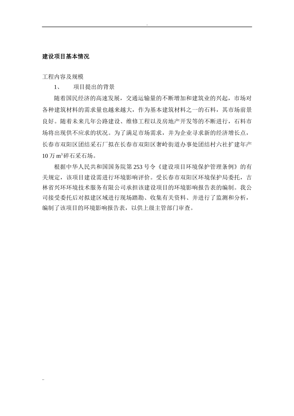 团结村六社扩建年产10万m3碎石采石场环境影响报告书-定稿_第1页