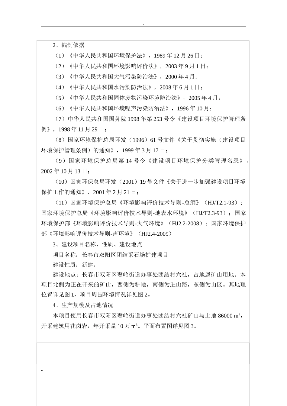 团结村六社扩建年产10万m3碎石采石场环境影响报告书-定稿_第2页