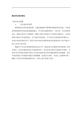 团结村六社扩建年产10万m3碎石采石场环境影响报告书-定稿