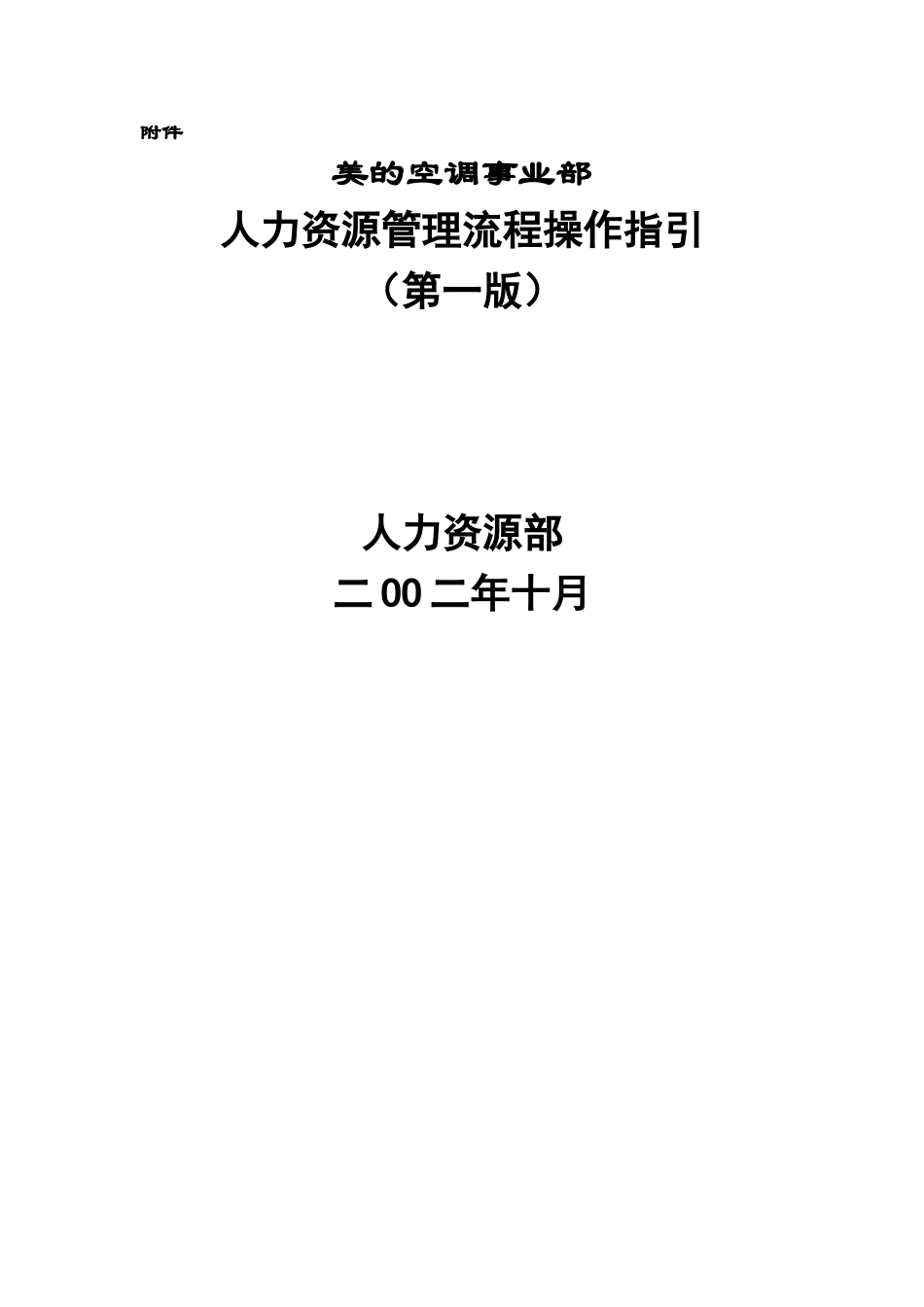 美的空调事业部人力资源管理流程操作实务_第1页