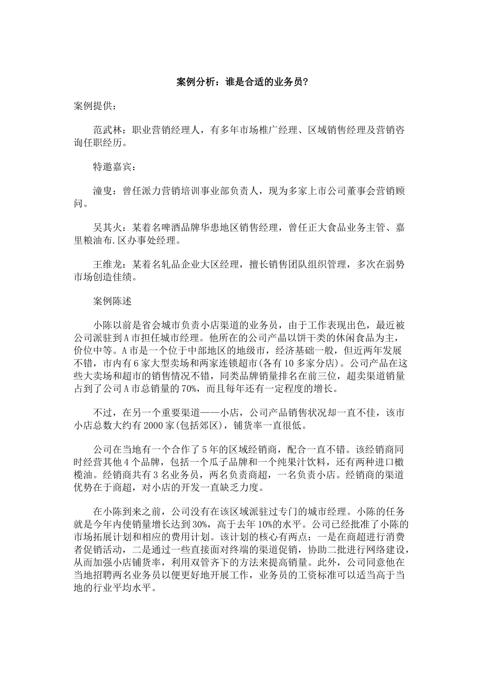案例分析：谁是合适的业务员_第1页