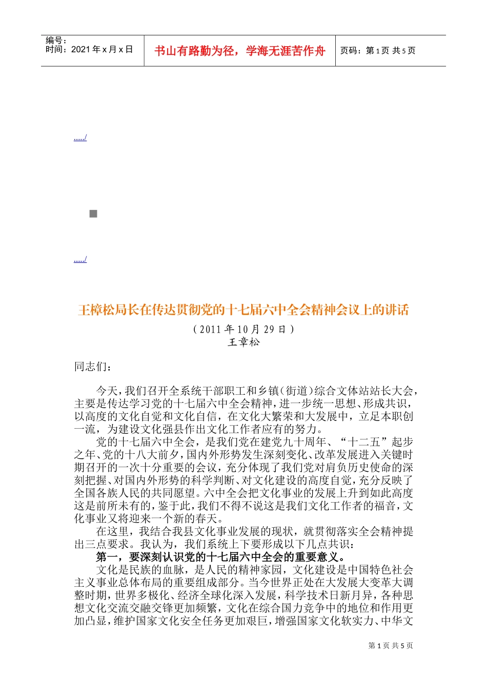 传达贯彻党的十七届六中全会精神会议_第1页