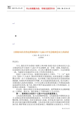 传达贯彻党的十七届六中全会精神会议