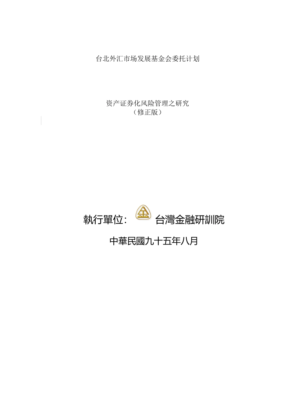 资产证券化风险管理之研究_第1页