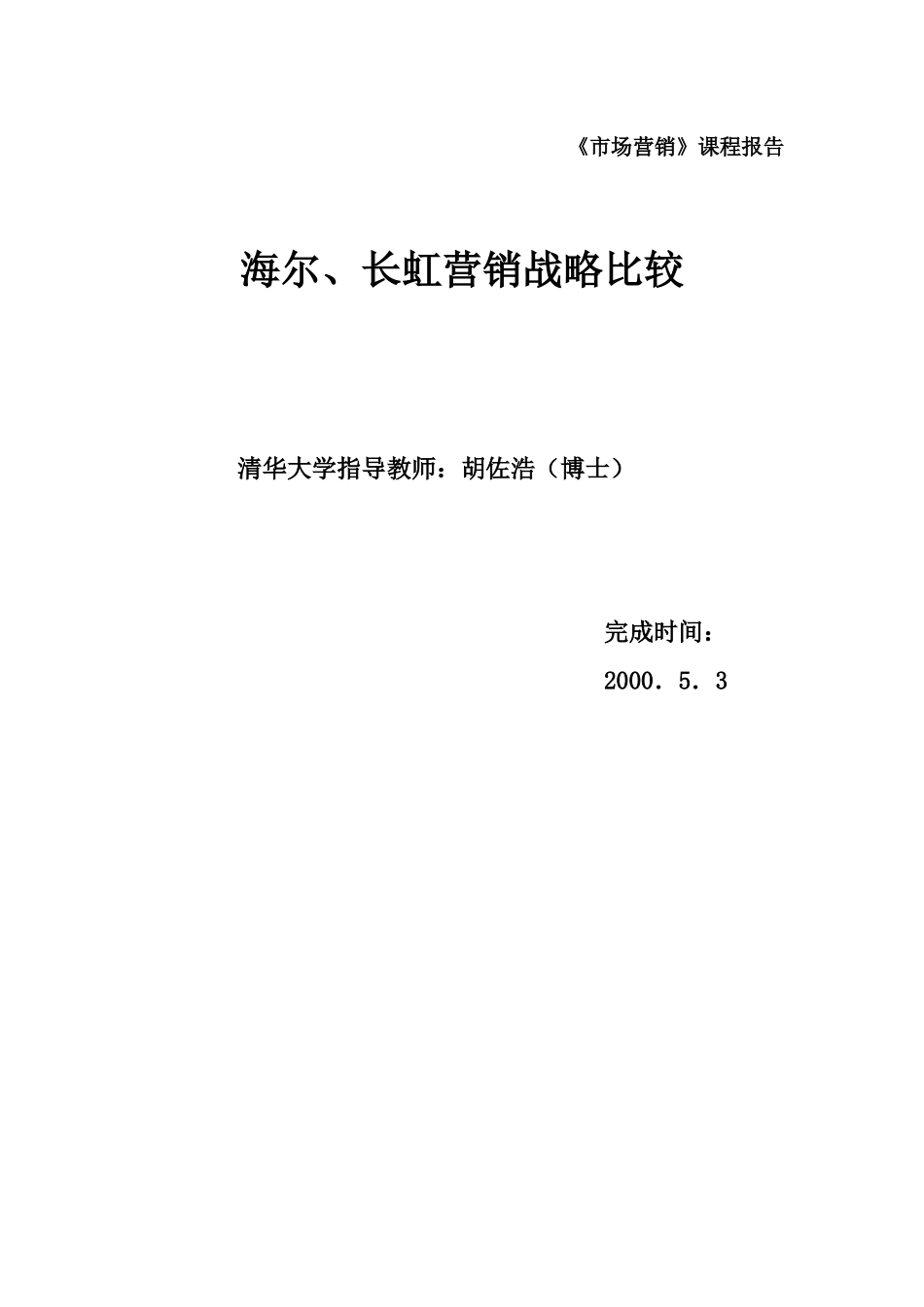 清华大学博士胡佐浩-海尔、长虹营销战略比较_第1页