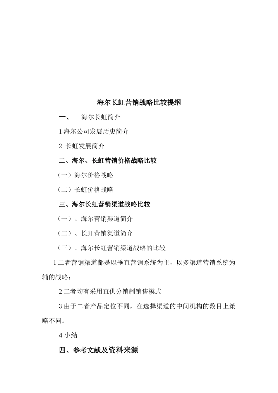 清华大学博士胡佐浩-海尔、长虹营销战略比较_第2页