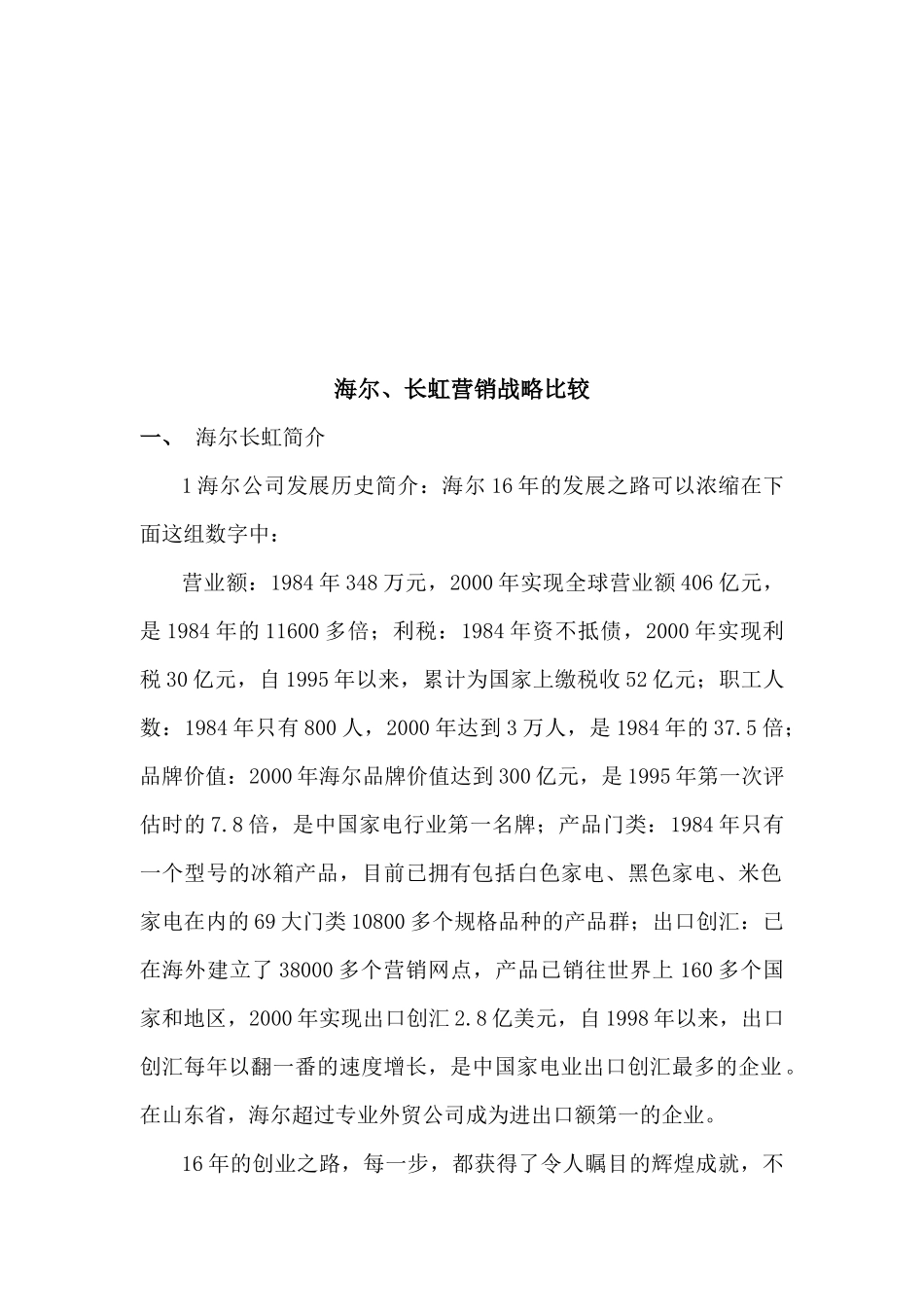 清华大学博士胡佐浩-海尔、长虹营销战略比较_第3页