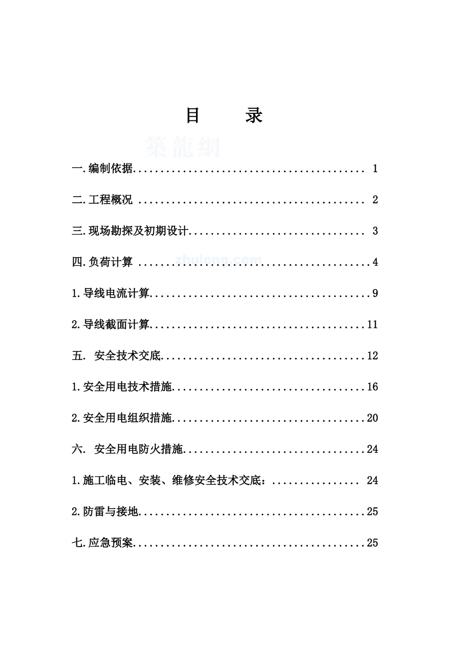 江苏某工程临时用电施工方案_secret_第1页