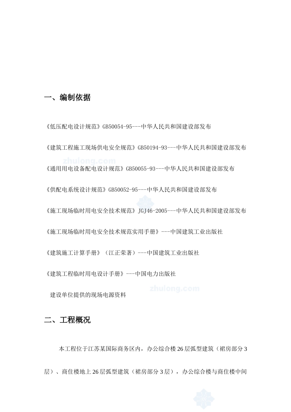 江苏某工程临时用电施工方案_secret_第2页