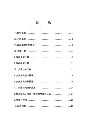江苏某工程临时用电施工方案_secret