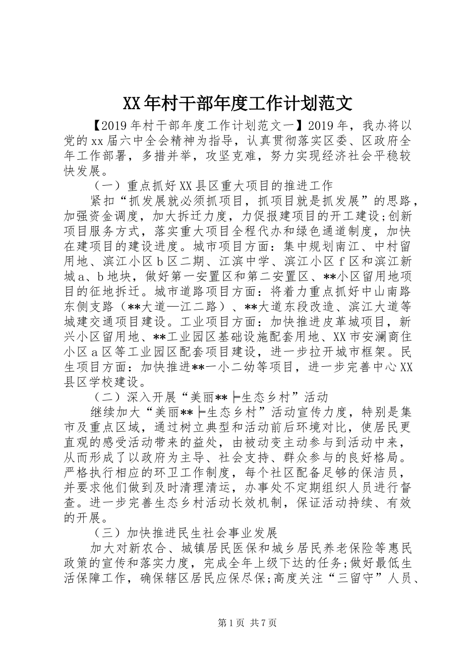 XX年村干部年度工作计划范文_第1页
