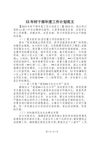 XX年村干部年度工作计划范文