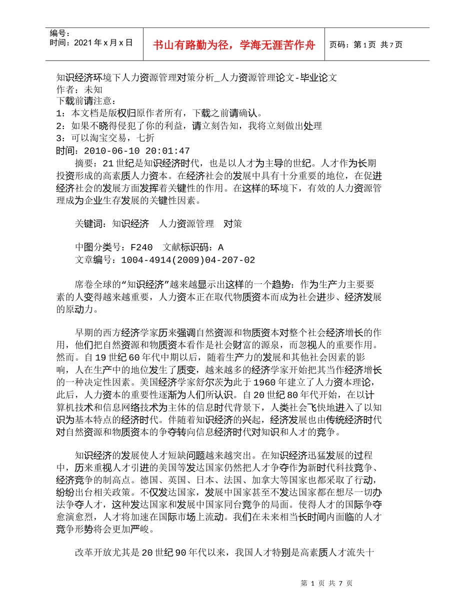 【精品文档-管理学】知识经济环境下人力资源管理对策分析_人力_第1页