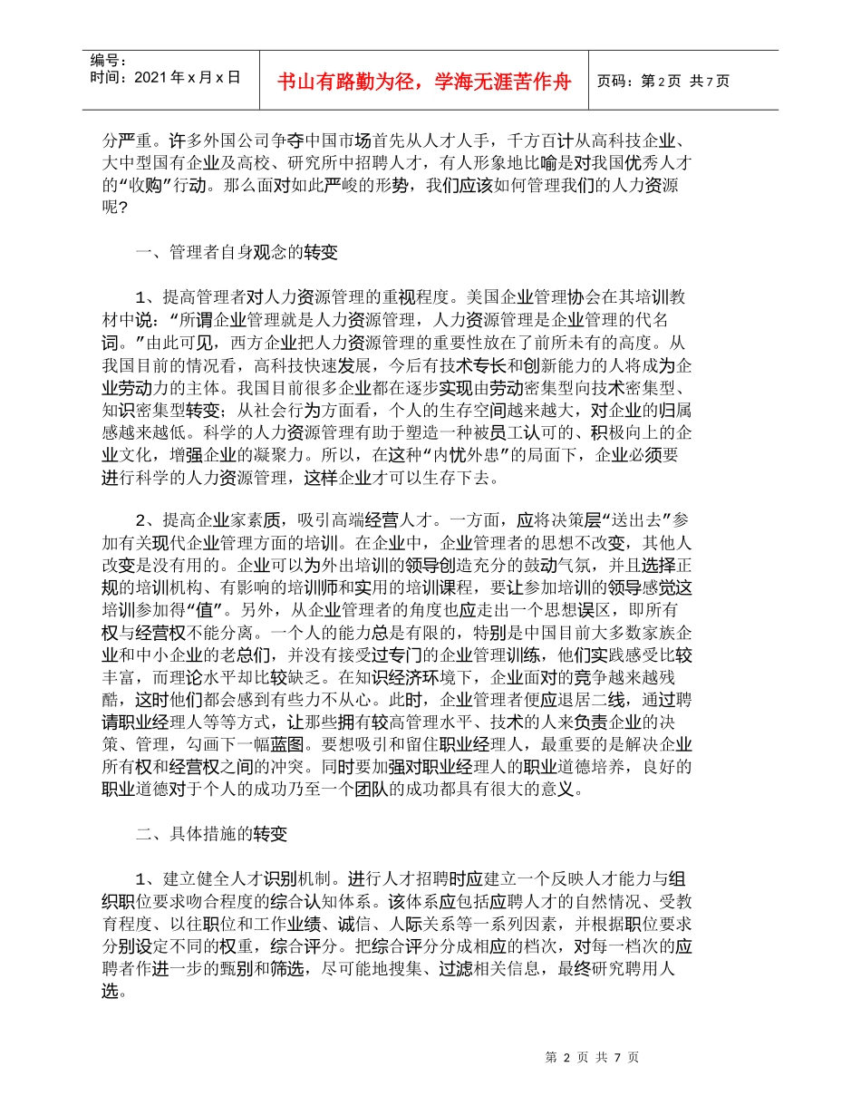 【精品文档-管理学】知识经济环境下人力资源管理对策分析_人力_第2页