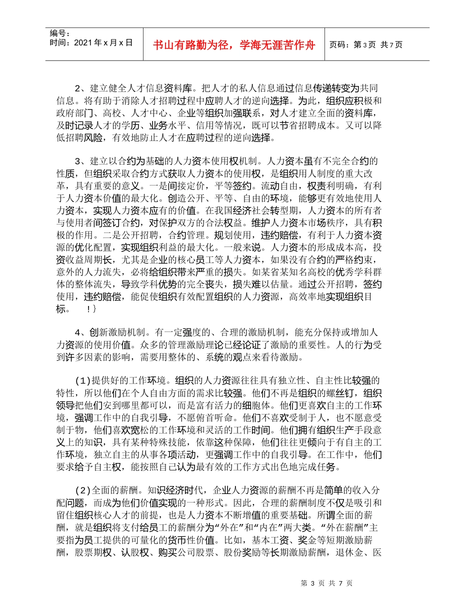 【精品文档-管理学】知识经济环境下人力资源管理对策分析_人力_第3页