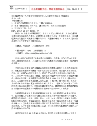 【精品文档-管理学】知识经济环境下人力资源管理对策分析_人力