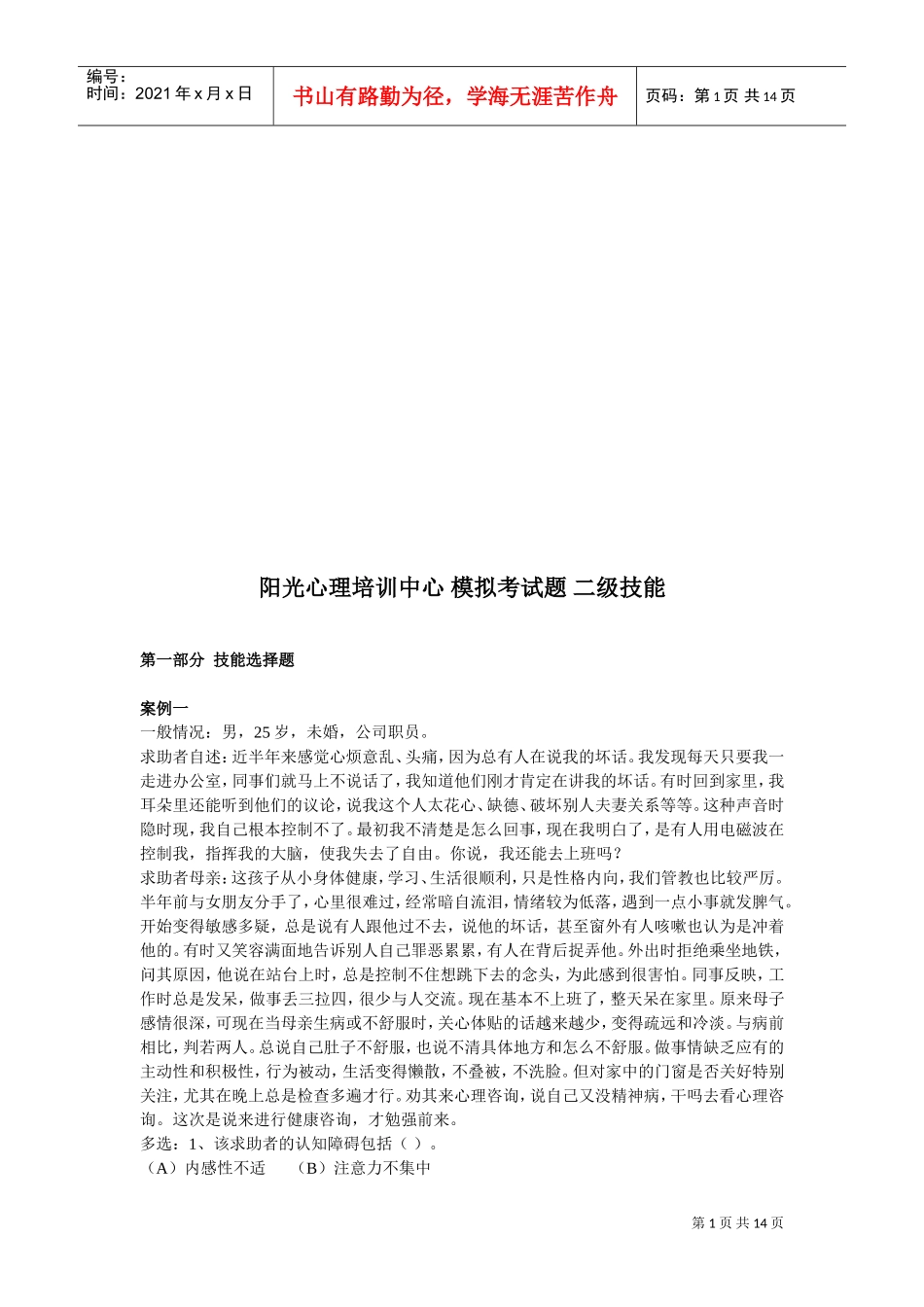 心理咨询师二级技能模拟考试题_第1页