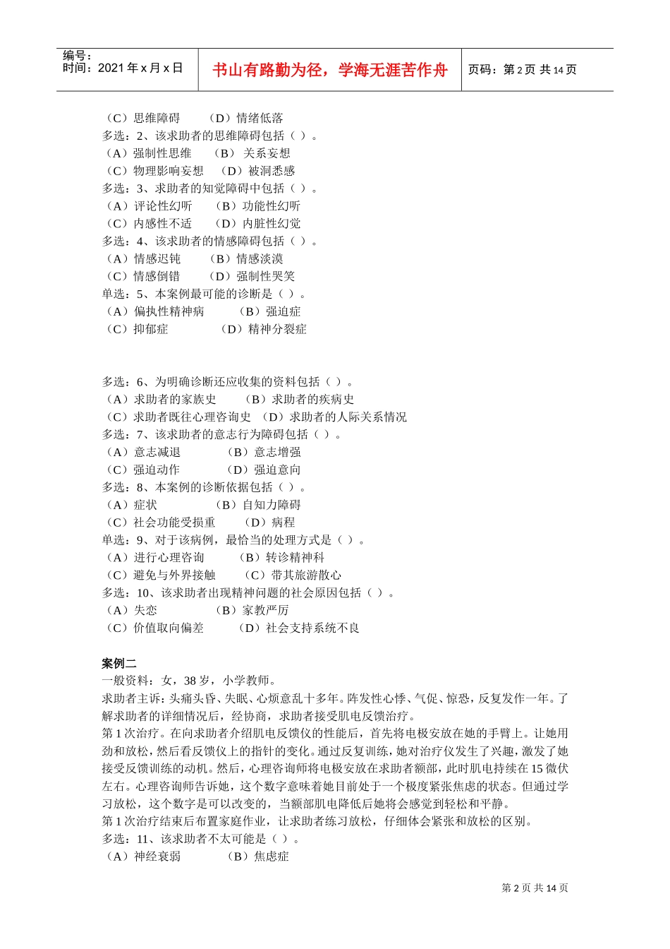 心理咨询师二级技能模拟考试题_第2页