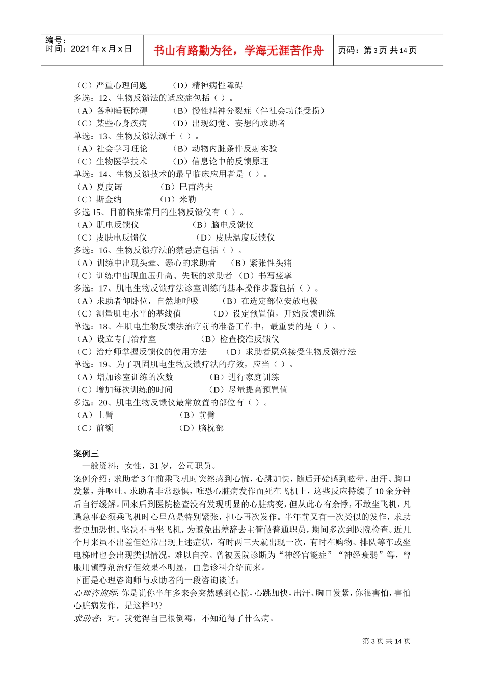 心理咨询师二级技能模拟考试题_第3页