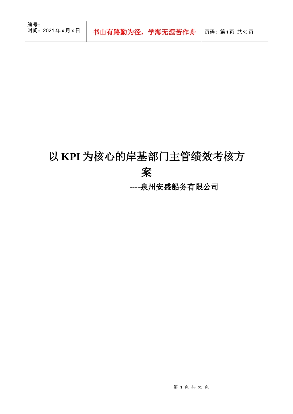 安盛岸基部门主管绩效考核方案_第1页