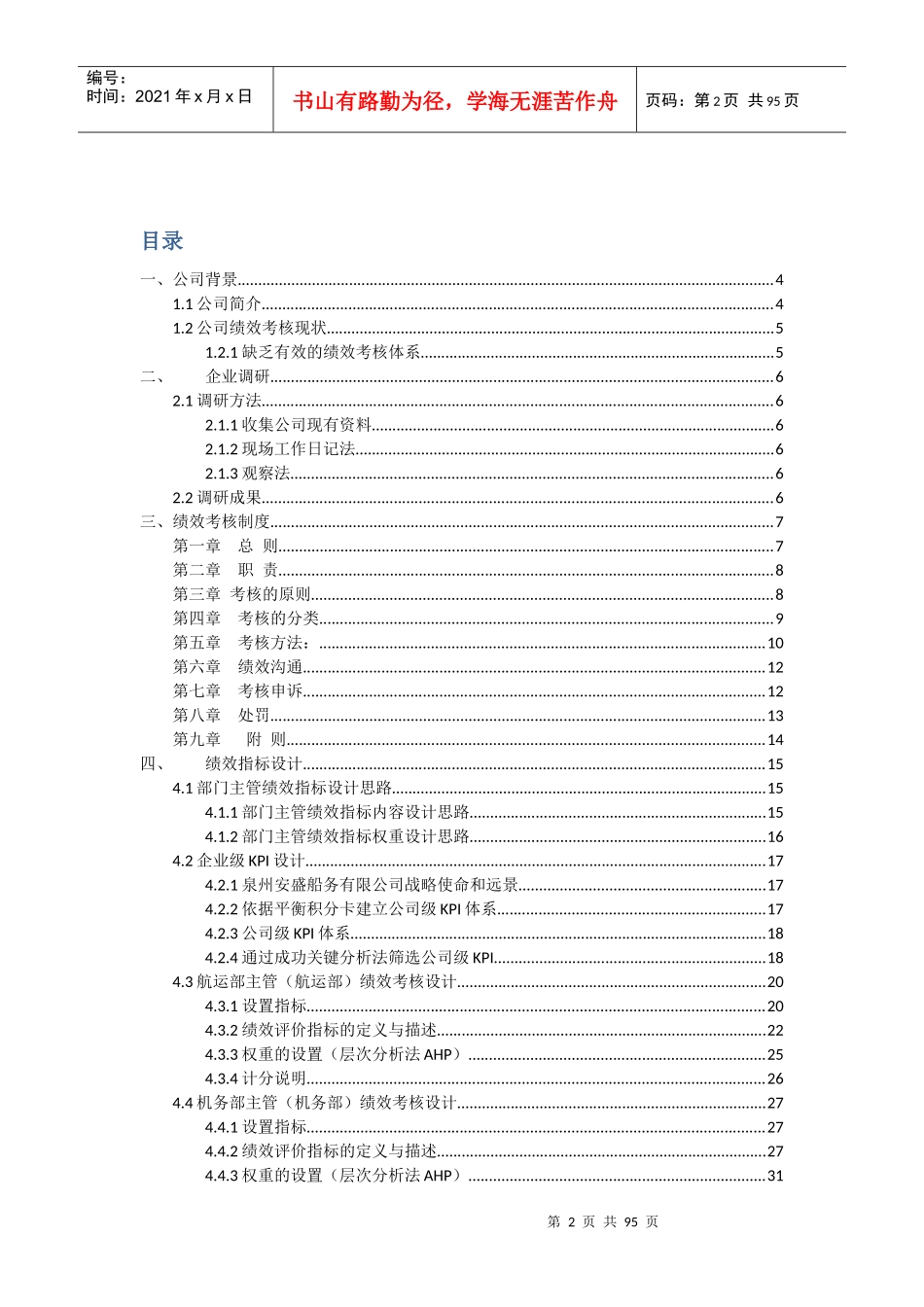 安盛岸基部门主管绩效考核方案_第2页