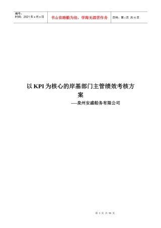 安盛岸基部门主管绩效考核方案