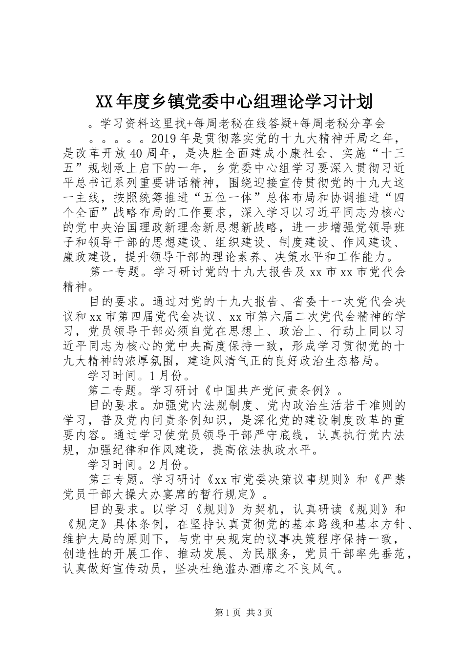 XX年度乡镇党委中心组理论学习计划_第1页