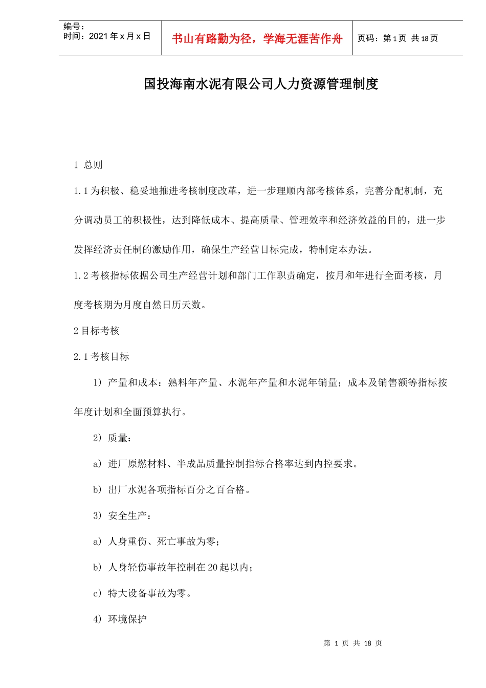 某某水泥公司人力资源管理制度_第1页