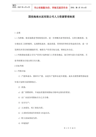 某某水泥公司人力资源管理制度