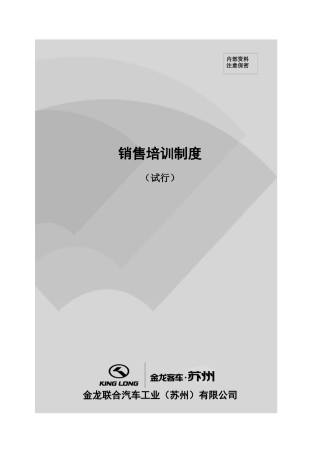 金龙汽车销售培训制度