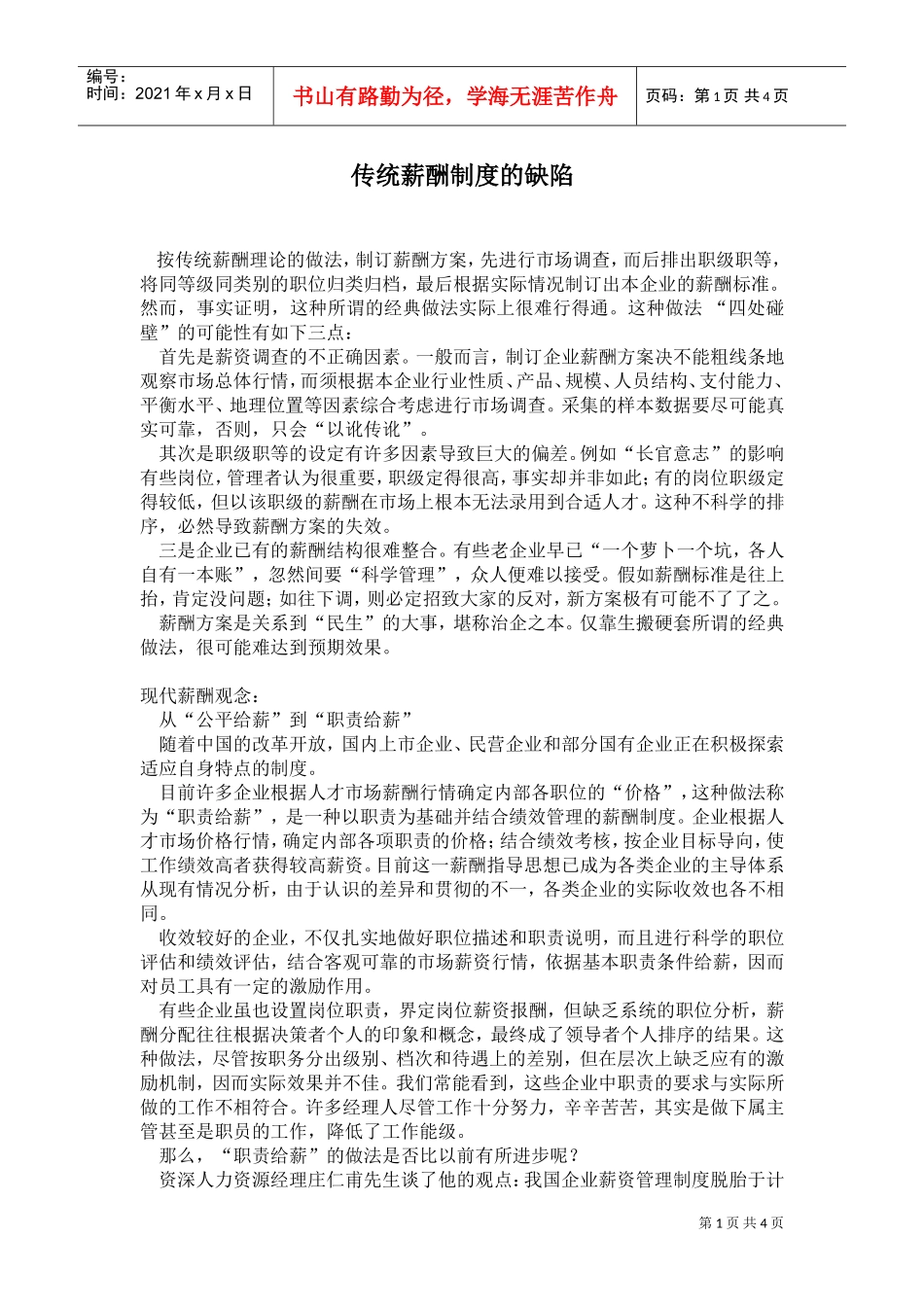 传统薪酬制度缺陷分析_第1页