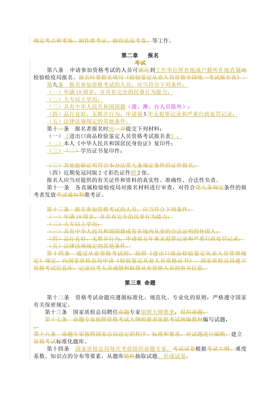 进出口商品检验鉴定从业资格全国统一考试办法_第2页