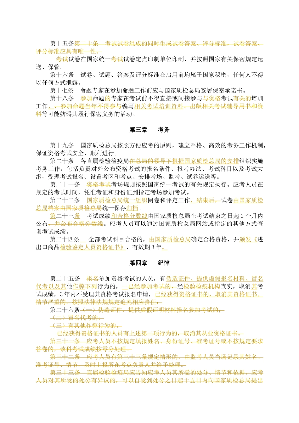 进出口商品检验鉴定从业资格全国统一考试办法_第3页