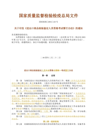 进出口商品检验鉴定从业资格全国统一考试办法