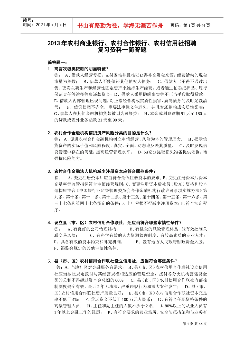 农村商业银行、农村合作银行、农村信用社招聘复习范本_第1页