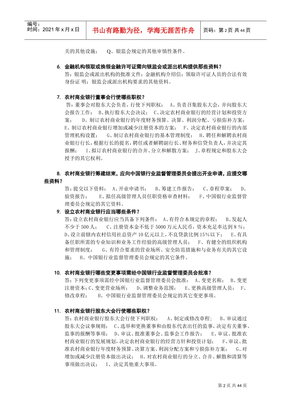 农村商业银行、农村合作银行、农村信用社招聘复习范本_第2页